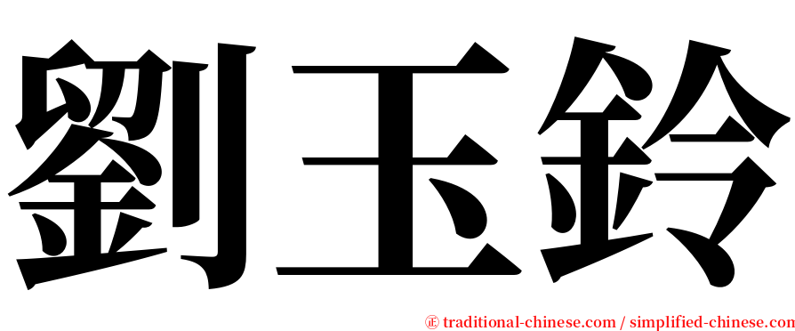 劉玉鈴 serif font