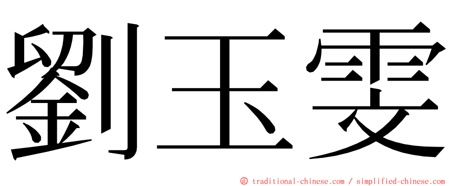 劉玉雯 ming font