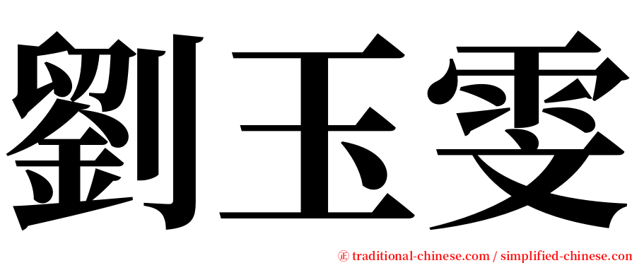 劉玉雯 serif font