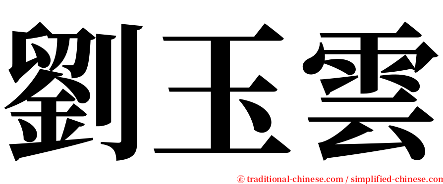 劉玉雲 serif font