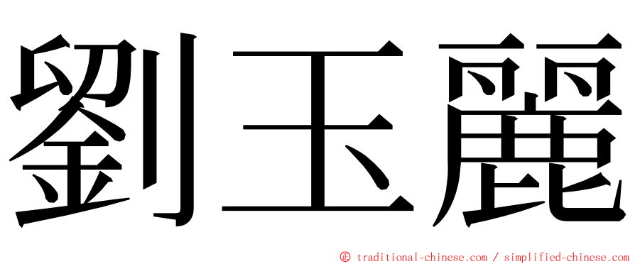 劉玉麗 ming font