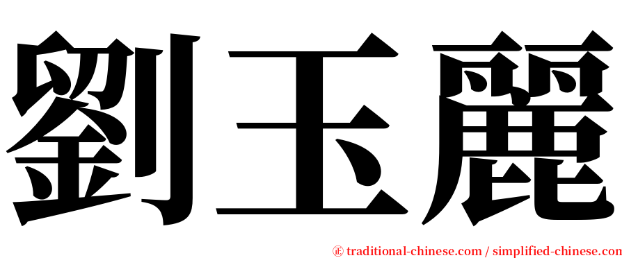 劉玉麗 serif font