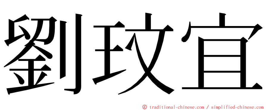 劉玟宜 ming font