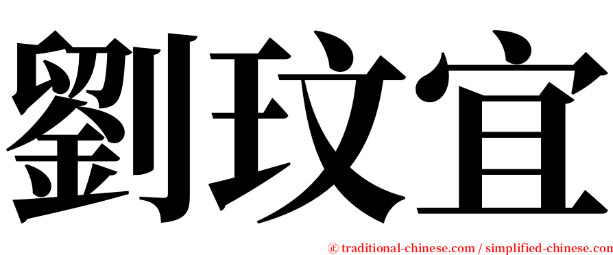 劉玟宜 serif font