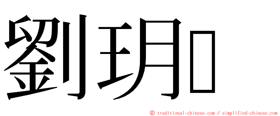 劉玥 ming font