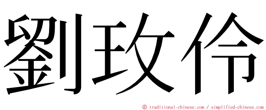 劉玫伶 ming font