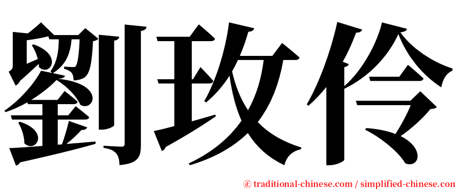 劉玫伶 serif font