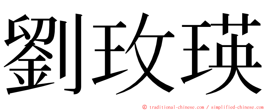 劉玫瑛 ming font