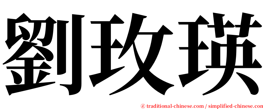 劉玫瑛 serif font