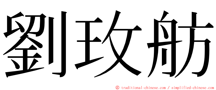 劉玫舫 ming font