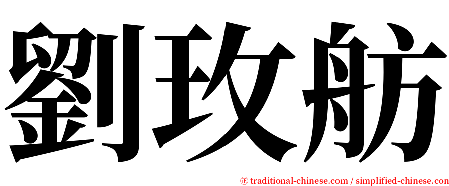 劉玫舫 serif font