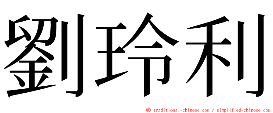 劉玲利 ming font