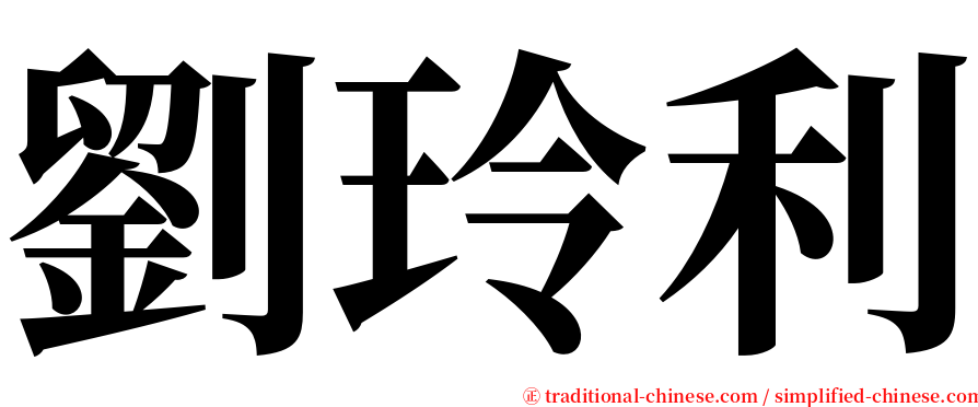劉玲利 serif font