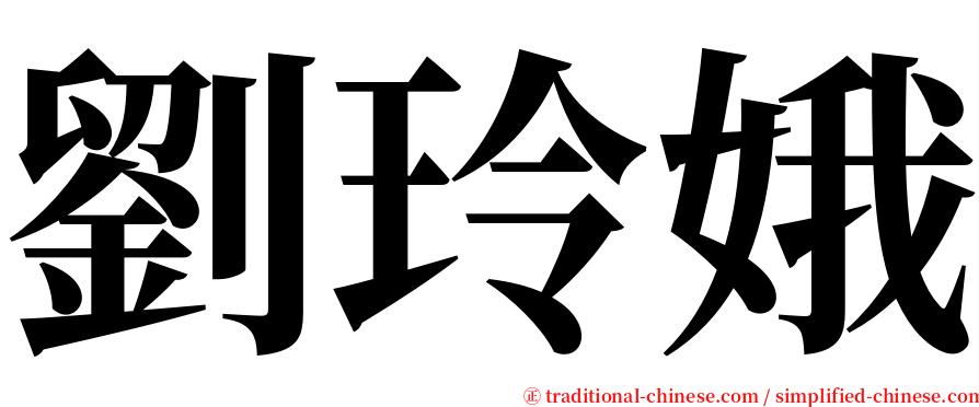 劉玲娥 serif font