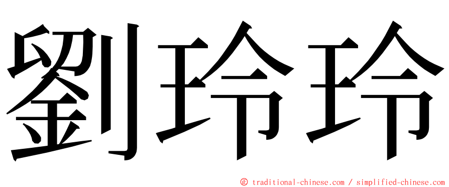 劉玲玲 ming font