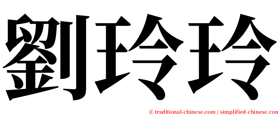 劉玲玲 serif font