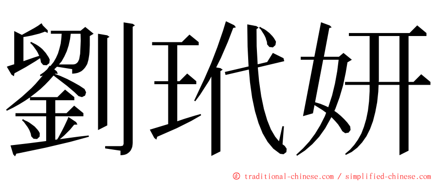 劉玳妍 ming font