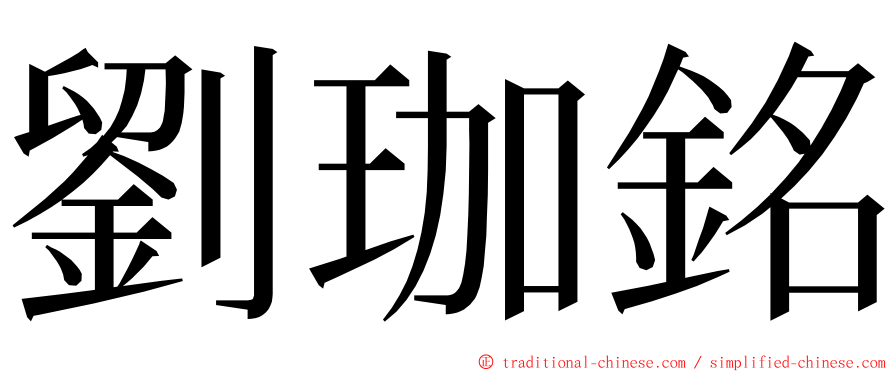 劉珈銘 ming font