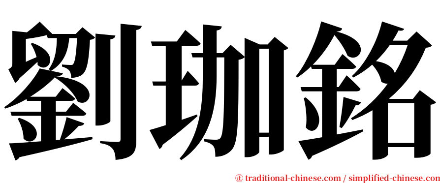 劉珈銘 serif font