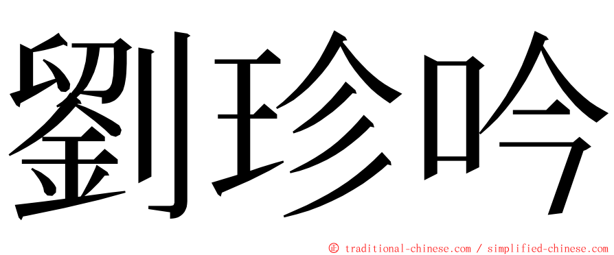 劉珍吟 ming font