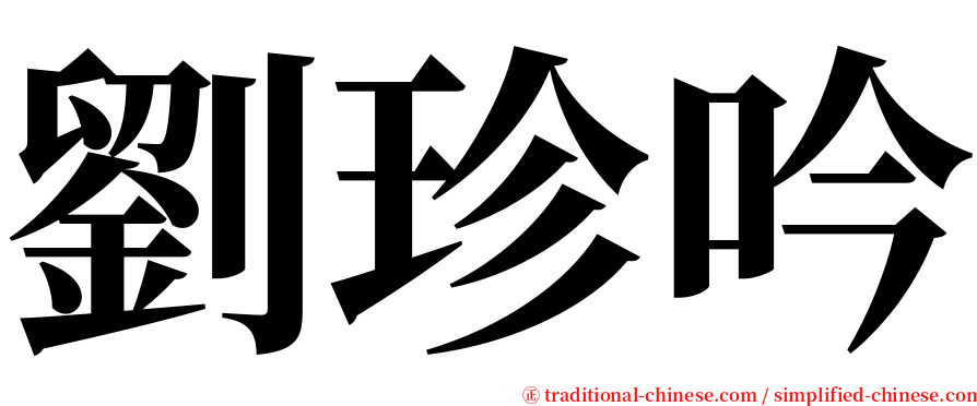 劉珍吟 serif font