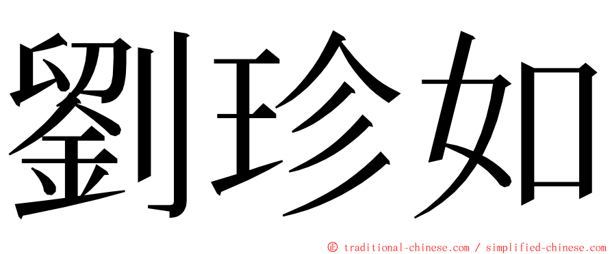 劉珍如 ming font