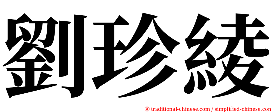 劉珍綾 serif font