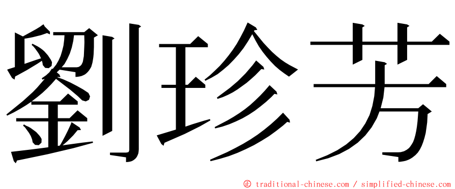 劉珍芳 ming font