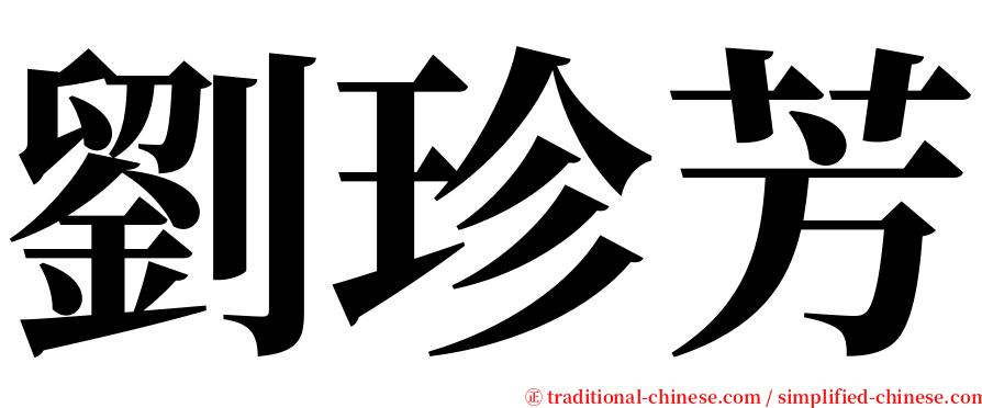 劉珍芳 serif font