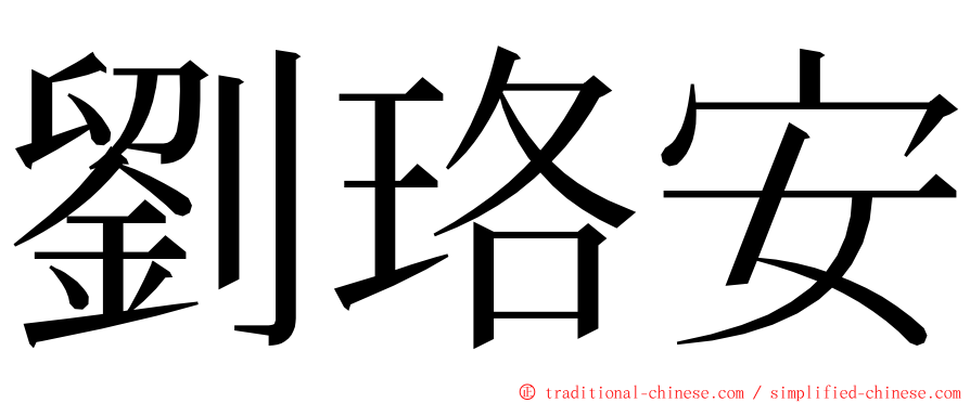 劉珞安 ming font