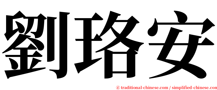 劉珞安 serif font