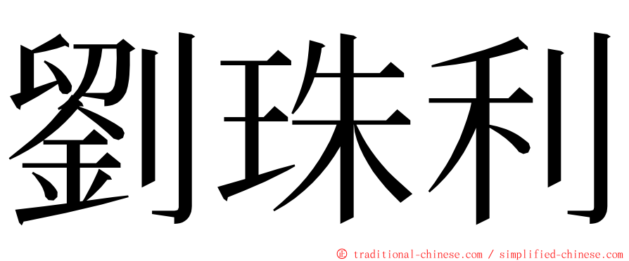 劉珠利 ming font