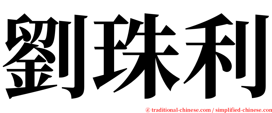 劉珠利 serif font