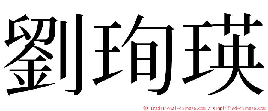 劉珣瑛 ming font