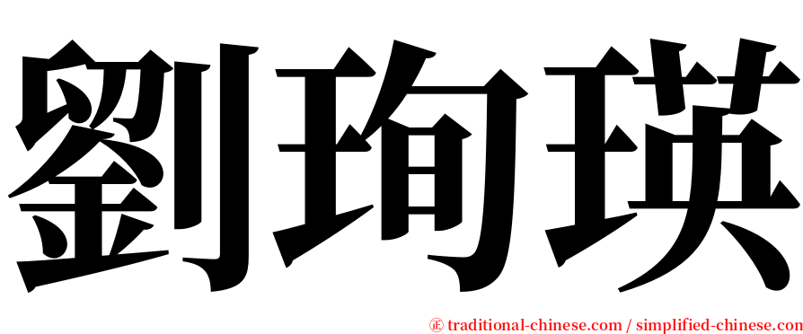 劉珣瑛 serif font