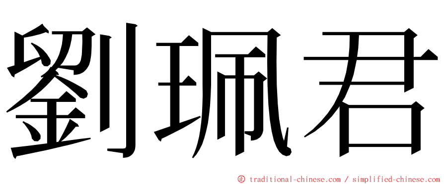 劉珮君 ming font