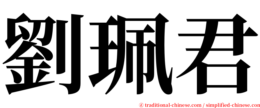 劉珮君 serif font