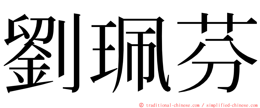 劉珮芬 ming font