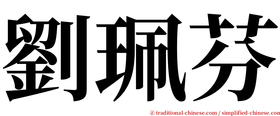 劉珮芬 serif font
