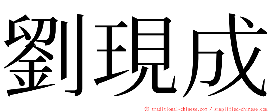 劉現成 ming font