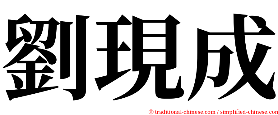 劉現成 serif font