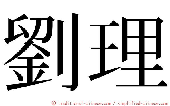 劉理 ming font