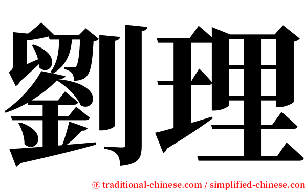 劉理 serif font