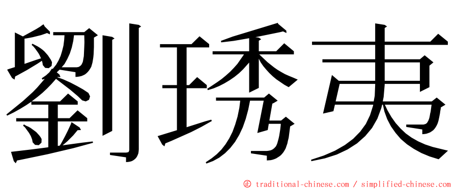 劉琇夷 ming font