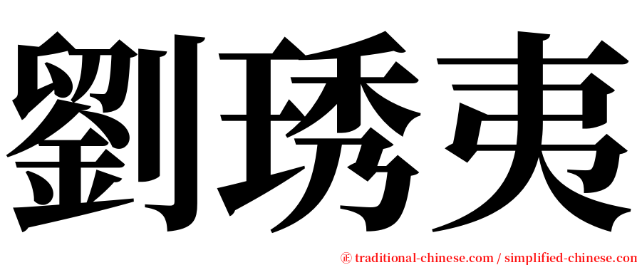 劉琇夷 serif font