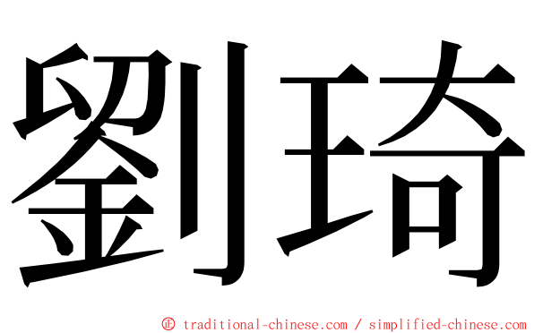 劉琦 ming font