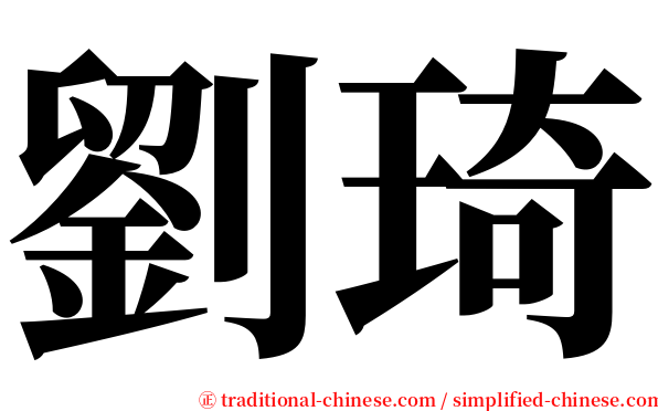 劉琦 serif font