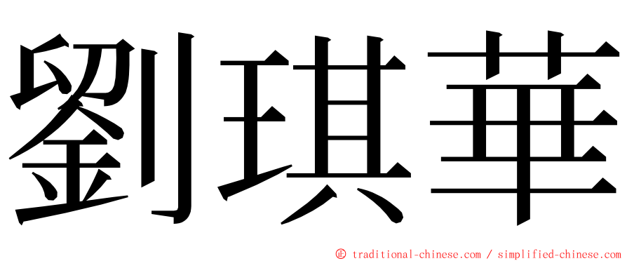 劉琪華 ming font