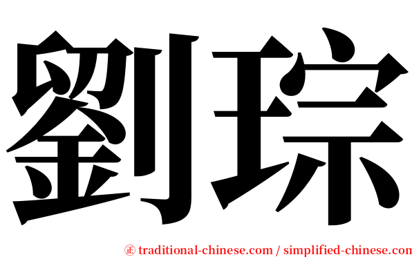 劉琮 serif font