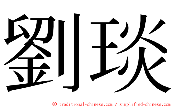 劉琰 ming font